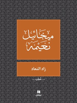 زاد المعاد - ebook